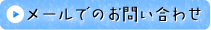 メールでのお問い合わせ