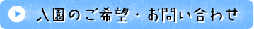 入園の希望・お問い合わせ
