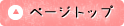 ページトップ