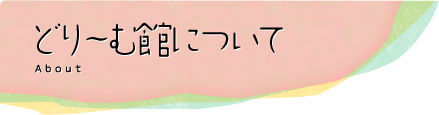 どりーむ館にについて