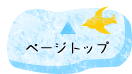 ページトップ