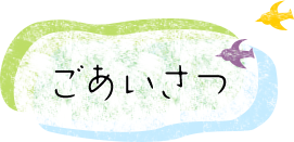 ごあいさつ