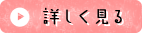 詳しく見る