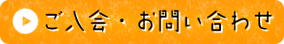 ご入会・お問い合わせ