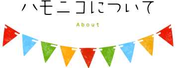 ハモニコについて