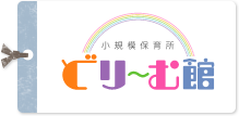中村保育園 どり～む館