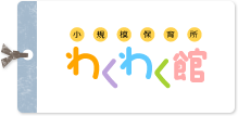中村保育園　わくわく館