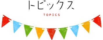 トピックス