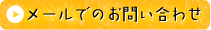 メールでのお問い合わせ