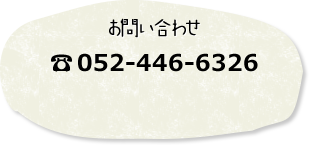 お問い合わせ 052-446-5566