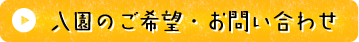 入園の希望・お問い合わせ