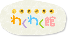 小規模保育所 中村保育園 わくわく館