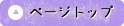 ページトップ