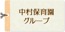 中村保育園グループ