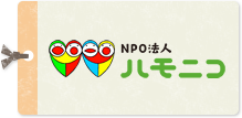 NPO法人ハモニコ