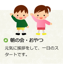 朝の会・おやつ