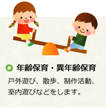 年齢保育・異年齢保育