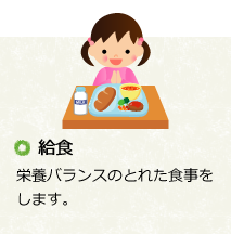 給食