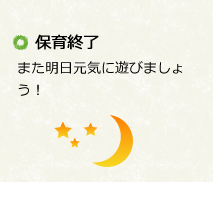 保育終了