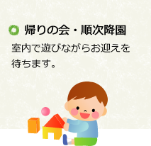 帰りの会・順次降園