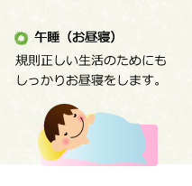 午睡（お昼寝）