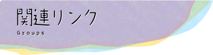 関連リンク